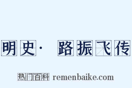 明史·路振飞传是什么意思的图片
